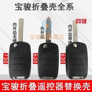 遥控器钥匙外壳 630遥控器折叠外壳五菱原装 适用五菱宝骏730 560
