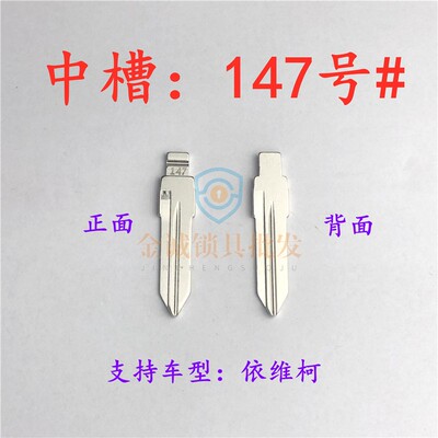 汽车钥匙胚【中槽147号】南京依维柯中槽改装精品奇诺改装折叠坯
