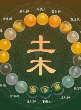 五行缺补喜用土木手串男