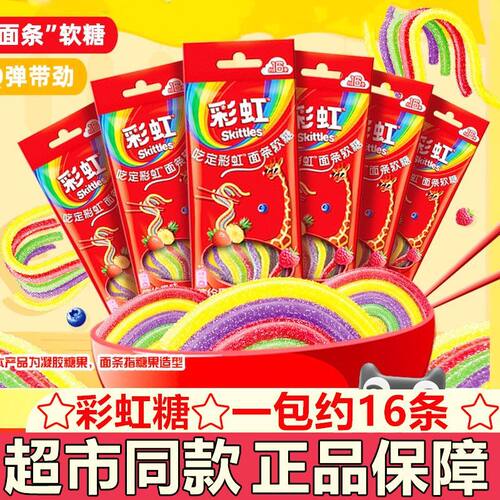 彩虹糖新品彩虹面条软糖32g缤纷果味糖果趣味儿童休闲解馋零食