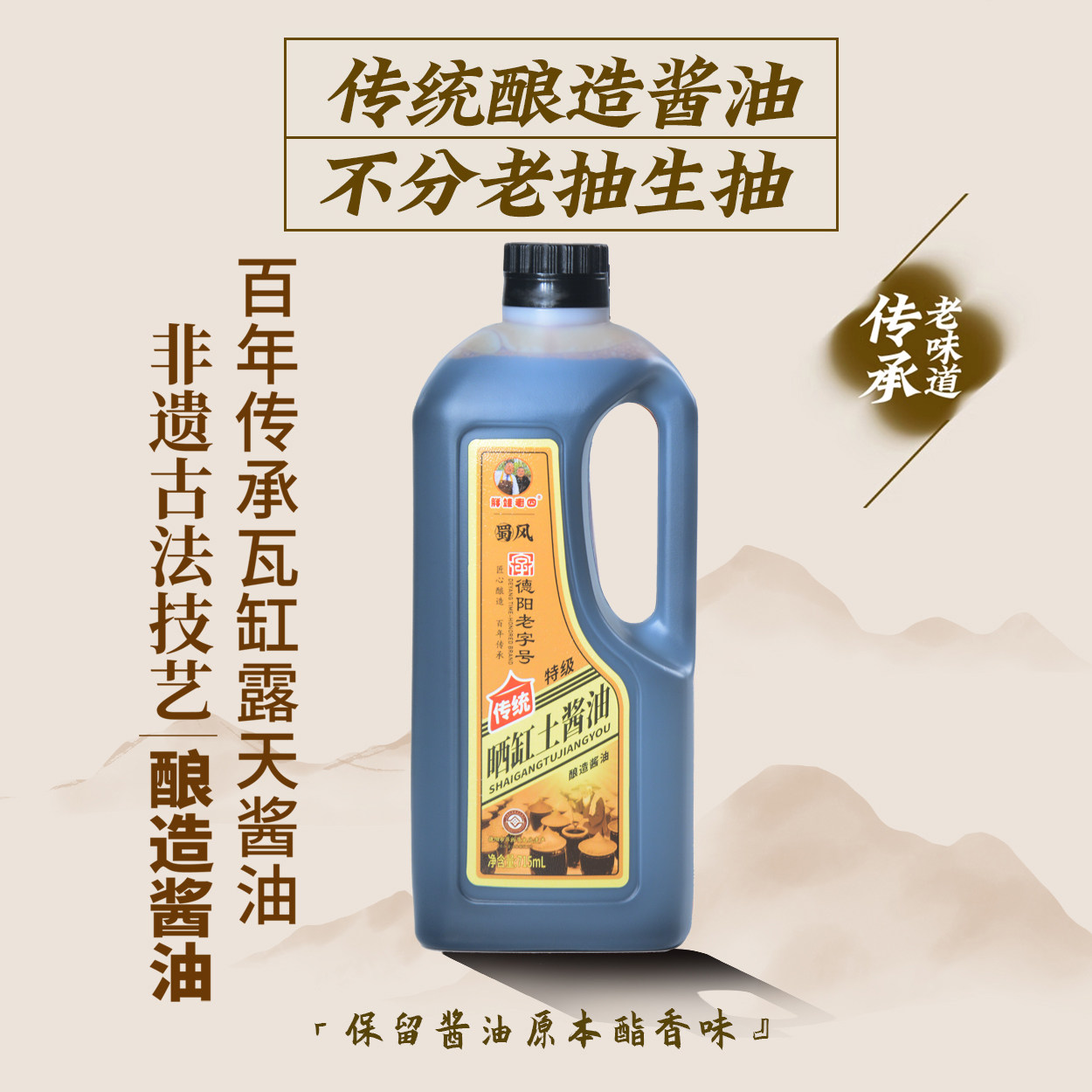 胖娃老四传统酿造土酱油