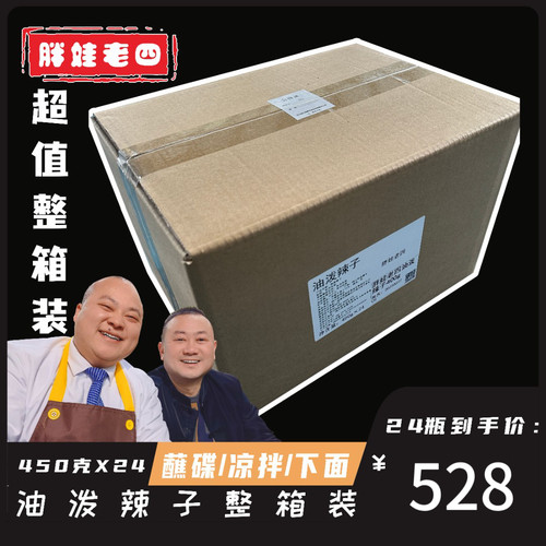 【胖娃老四】商用油泼辣椒450克x24瓶蘸料凉拌煮面川味红油辣椒油