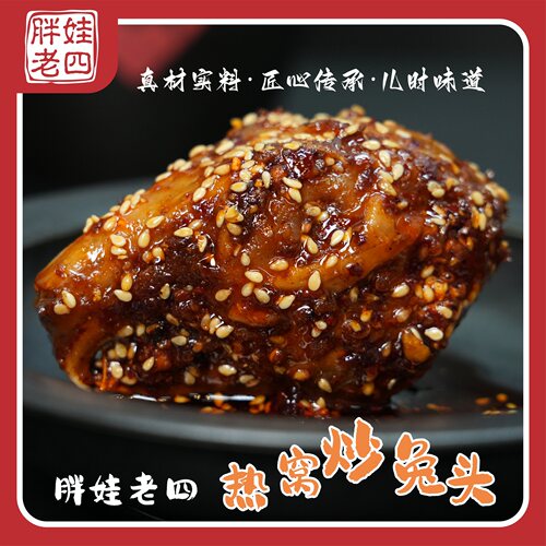 胖娃老四热窝炒兔头麻辣鲜香