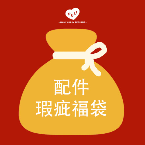 OuliOuli手机配件瑕疵福袋