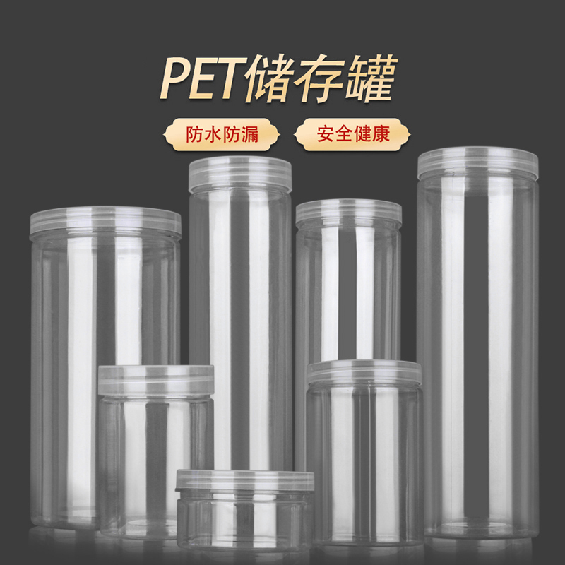 透明密封罐pet食品罐包装罐 收纳广口瓶干果茶叶糖果储物盒塑料瓶