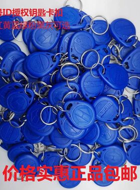 2号ID钥匙扣卡ID卡门禁卡125KHZ 不是复制卡锁匠不可用