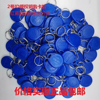 2号ID钥匙扣卡ID卡门禁卡125KHZ 不是复制卡锁匠不可用