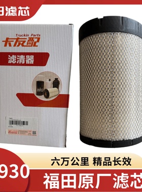 福田欧马可S1 S3奥铃CTS速运捷运康明斯空滤格1930空滤空气滤芯格