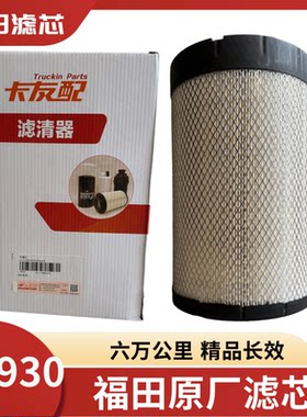 福田欧马可S1 S3奥铃CTS速运捷运康明斯空滤格1930空滤空气滤芯格