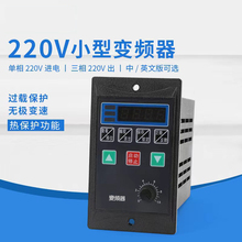 小型简易通用变频器单相220V转三相220V电机200/400/750W小功率