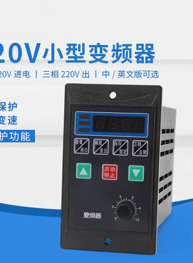 小型简易通用变频器单相220V转三相220V电机200/400/750W小功率