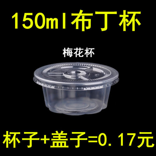 带盖150ML透明甜品果冻布丁梅花杯双皮奶酸奶碗龟苓膏杯100个包邮 - 封面
