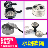 水烟炭隔防风罩酒吧KTV阿拉伯水烟炭罩shisha 包邮 tobacco hookah