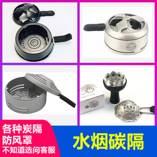水烟炭隔防风罩酒吧KTV阿拉伯水烟炭罩shisha tobacco hookah包邮