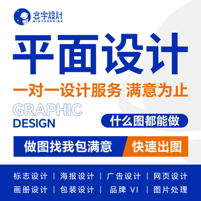 平面广告海报设计制作封面主图宣传单页ps做图修图片排版接单p图