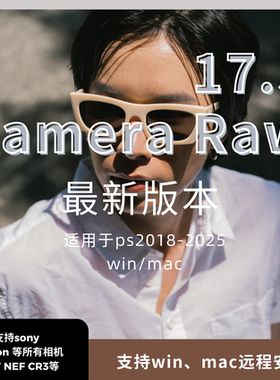 PS camera raw 17.5插件ps插件acr最新插件支持a7m5等相机mac/win