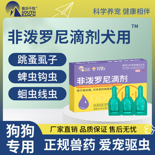 非泼罗尼滴剂宠物狗狗去蜱虫虱子跳蚤药幼犬用体内体外一体驱虫药