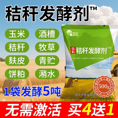秸秆发酵剂青储黄贮喂养牛羊牧草料玉米桔杆菌剂豆腐渣饲料发效粉