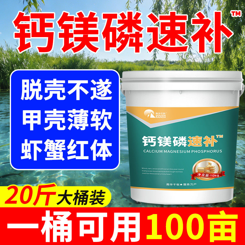 南华千牧钙镁磷速补虾蟹补钙