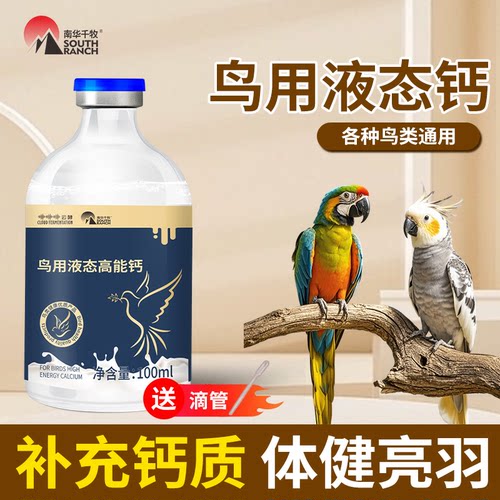 鹦鹉液体钙鸽鸟专用水溶钙保健软壳补充维生素赛鸽鹌鹑高能补钙液