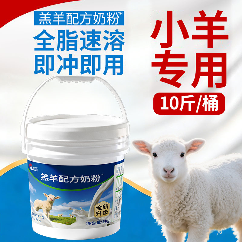 羔羊专用奶粉兽用刚出生小羊母羊喂羊喝的奶粉绵羊山羊代乳粉奶粉