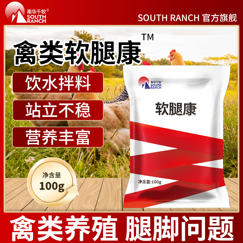 软腿康鸡鸭鹅禽类腿软无力站立不稳家禽关节肿大走不动饲料添加剂