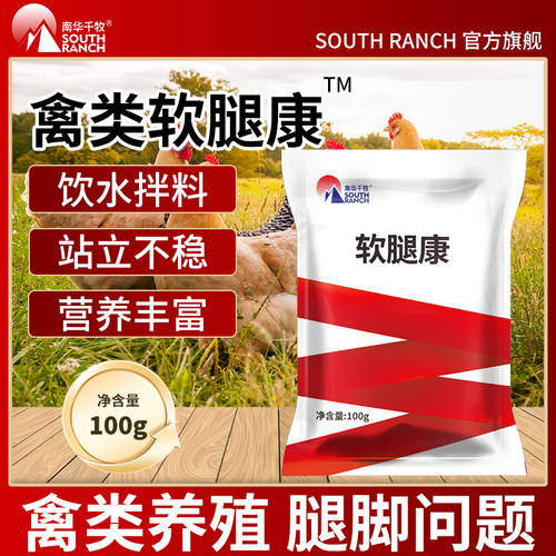 软腿康鸡鸭鹅禽类腿软无力站立不稳家禽关节肿大走不动饲料添加剂