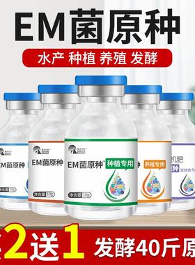 em菌原种发酵剂水产养殖专用益生菌原液发酵床堆肥种植饲料有机肥