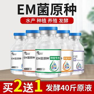 em菌原种发酵剂水产养殖专用益生菌原液发酵床堆肥种植饲料有机肥