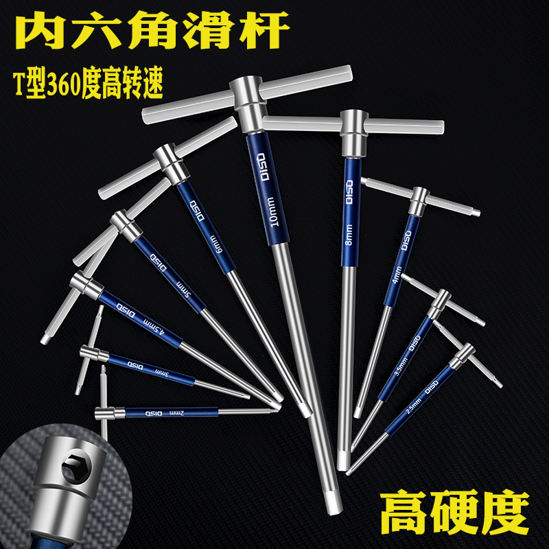 迪速內六角扳手T型滑桿六角扳手