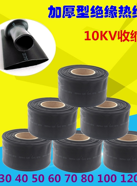 10KV高压热缩管20 30 40 50 60 70 80 100120mm加厚绝缘收缩套管