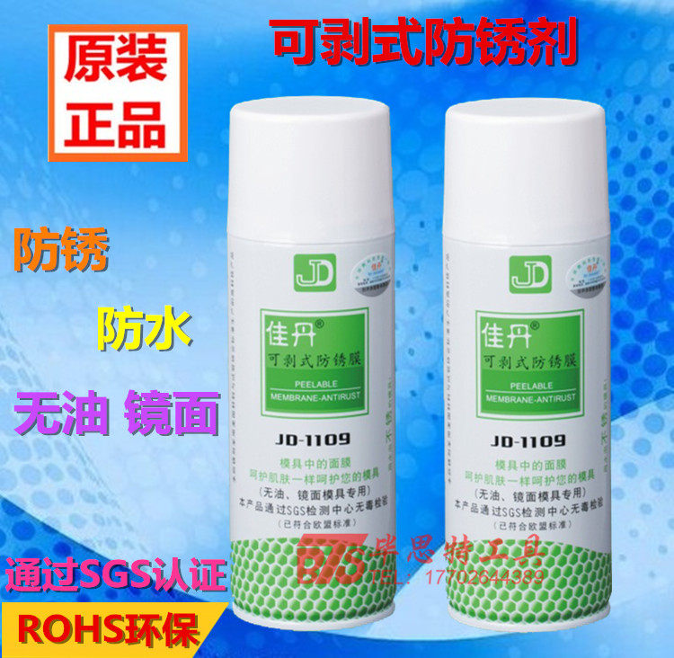 佳丹JD-1109模具防锈剂透明 防锈膜 防水防污防腐 可剥式防锈剂