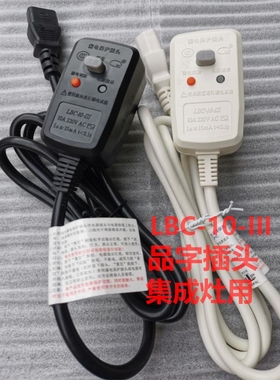 LBC-10-I品字漏电保护插头线法恩莎智米海尔集成灶整体厨具黑白色