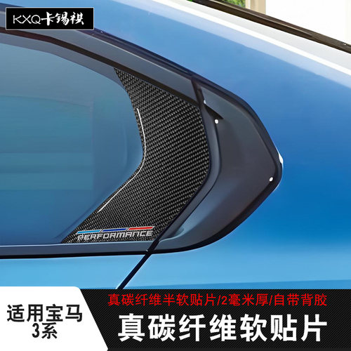 适用宝马3改装后车窗碳纤维贴