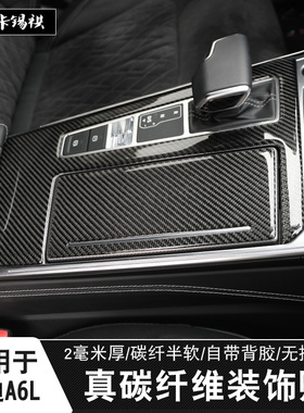 适用19-26奥迪A6LA7真碳纤维贴内饰改装饰软贴排档位贴仪表门板贴
