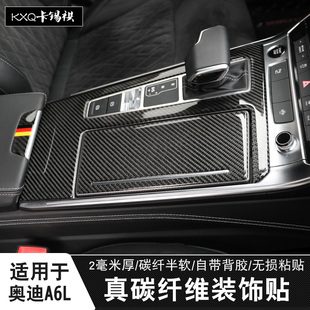 适用19-26奥迪A6LA7真碳纤维贴内饰改装饰软贴排档位贴仪表门板贴