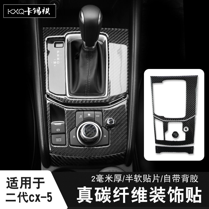 二代cx-5内饰真碳纤维软贴片