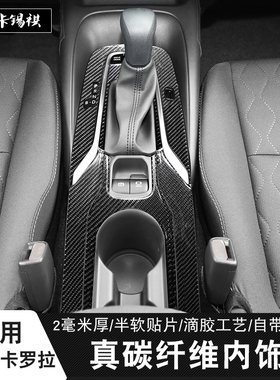 卡罗拉锐放凌尚碳纤维内饰贴