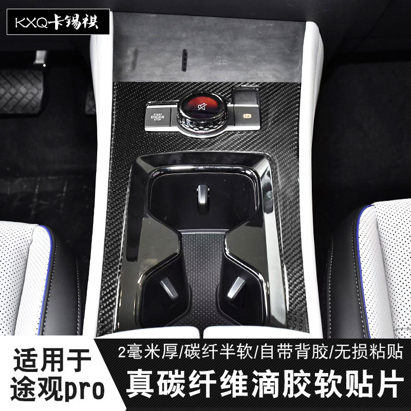 适用途观lpro排档内饰碳纤维贴