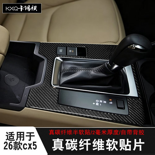 适用26款cx-5内饰真碳纤维贴