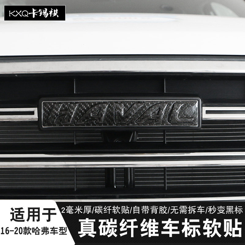 适用于哈弗h6真碳纤维车标贴中网车标黑标哈弗h2h4h5f5m6h7h8h1h9