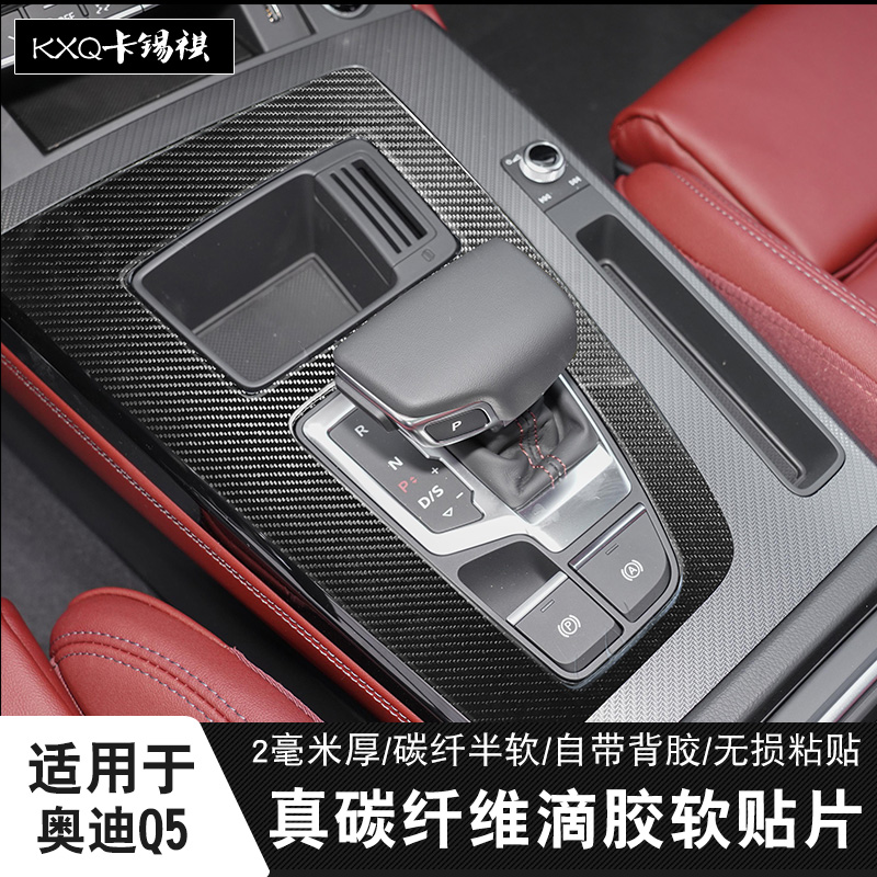 适用于18-24款奥迪Q5L内饰改装排挡中控车门拉手真碳纤维装饰贴片