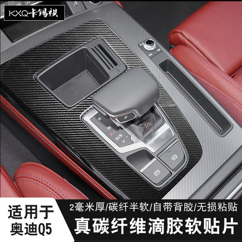 适用奥迪Q5排挡中控改装碳纤贴