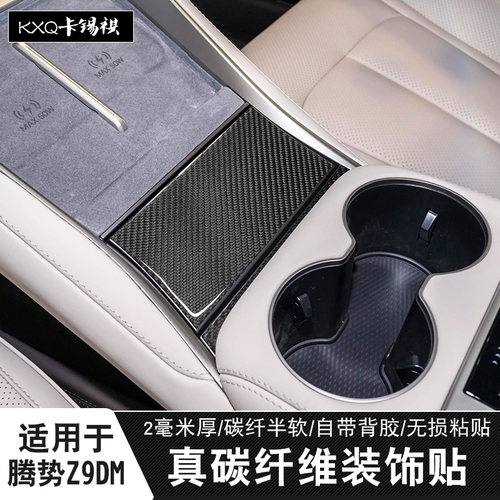 适用腾势z9dmZ9GT内饰碳纤滴胶贴
