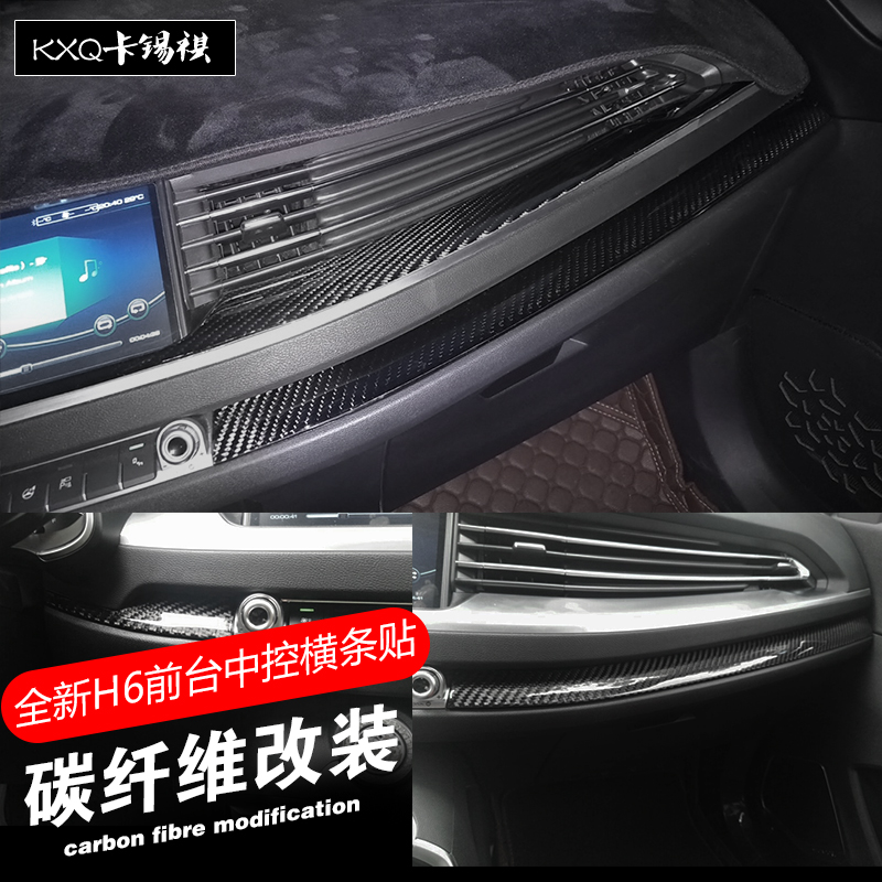 适用全新H6内饰碳纤维软贴片