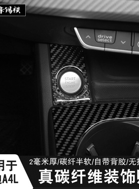 适用17-25款奥迪A4Ls4s5avantallroad内饰中控档位面板碳纤维装饰