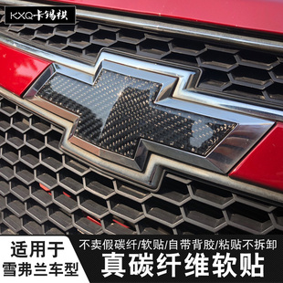 适用雪佛兰科鲁泽科沃兹畅巡沃兰多开拓者星迈罗车标真碳纤维软贴