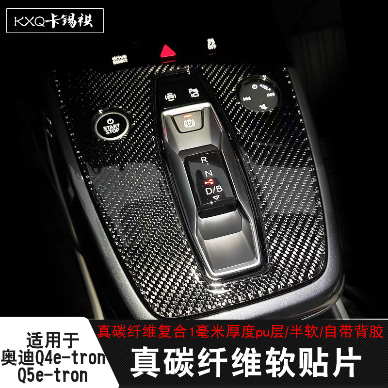 适用Q4/Q5e-tron内饰碳纤维pu贴