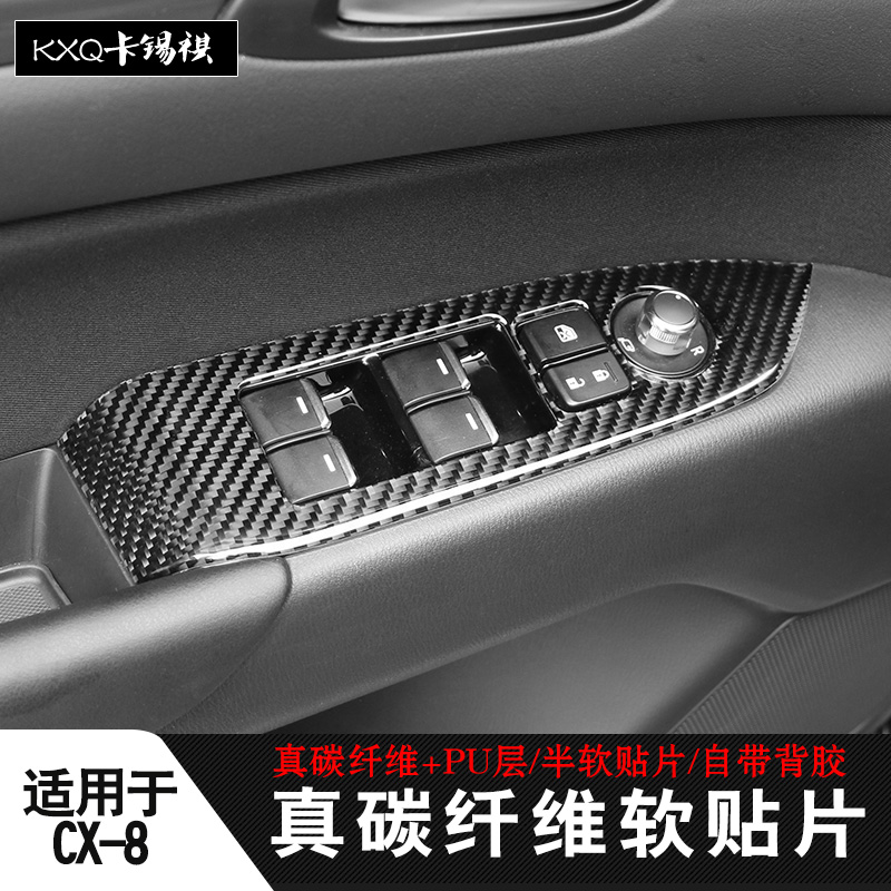 适用于马自达CX-8内饰改装碳纤维贴cx8排档位升降窗面板装饰中控