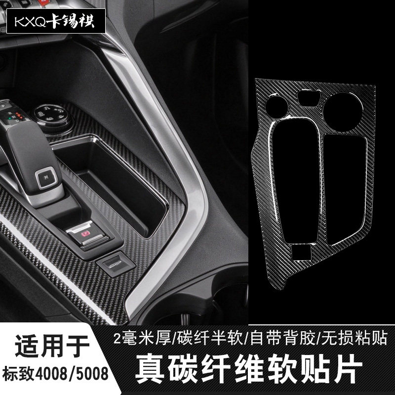 适用标致4008内饰5008碳纤维软贴